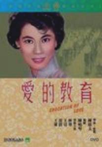 Уроки любви/Ai de jiao yu (1961)