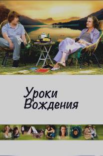 Уроки вождения/Driving Lessons (2006)