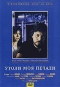 Утоли моя печали/Utoli moya pechali (1989)