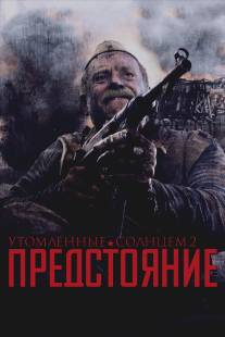 Утомленные солнцем 2: Предстояние/Utomlyonnye solntsem 2: Predstoyanie (2010)