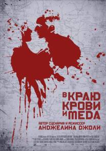 В краю крови и меда/In the Land of Blood and Honey (2011)