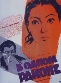 В одном районе/V odnom rayone (1960)