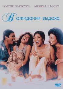 В ожидании выдоха/Waiting to Exhale (1995)