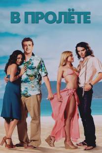 В пролёте/Forgetting Sarah Marshall (2008)