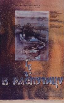 В распутицу/V rasputitsu (1986)