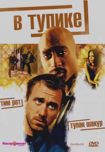 В тупике/Gridlock'd (1997)