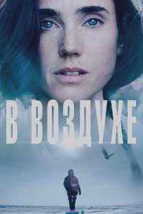 В воздухе/Aloft (2014)