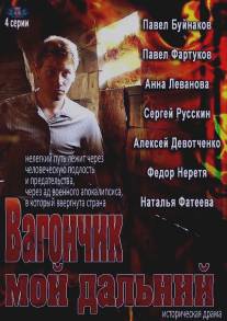 Вагончик мой дальний/Vagonchik moy dalniy (2013)