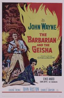 Варвар и гейша/Barbarian and the Geisha, The (1958)