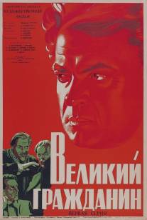 Великий гражданин/Velikiy grazhdanin (1937)