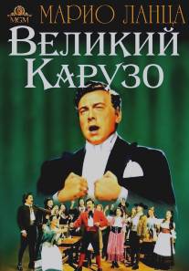 Великий Карузо/Great Caruso, The (1951)