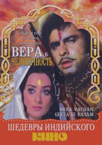 Вера в человечность/Mera Vachan Geeta Ki Kasam (1977)