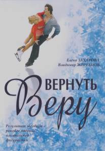 Вернуть Веру/Vernut Veru (2006)