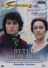 Ветер перемен/Middlemarch (1994)