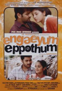 Везде и всегда/Engeyum Eppodhum (2011)