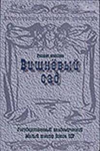 Вишневый сад/Vishnevyy sad (1983)