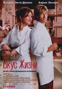 Вкус жизни/No Reservations (2007)