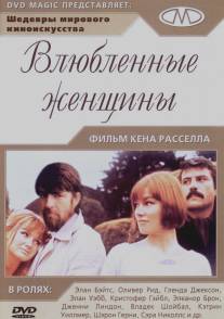 Влюбленные женщины/Women in Love (1969)