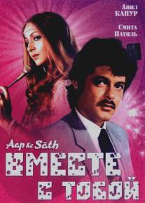 Вместе с тобой/Aap Ke Saath (1986)