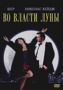 Во власти Луны/Moonstruck (1987)