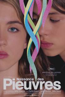 Водяные лилии/Naissance des pieuvres (2007)