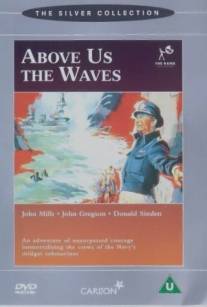 Волны над нами/Above Us the Waves (1955)