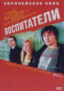 Воспитатели/Die fetten Jahre sind vorbei (2004)