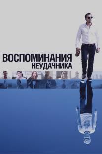 Воспоминания неудачника/Flashbacks of a Fool (2008)