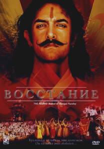 Восстание/Rising: Ballad of Mangal Pandey, The (2005)