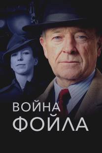 Война Фойла/Foyle's War (2002)