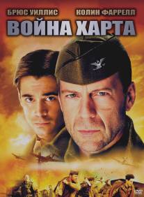 Война Харта/Hart's War (2002)