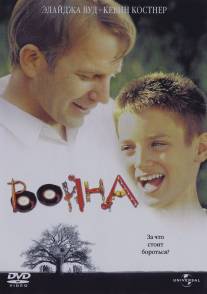 Война/War, The (1994)