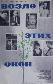 Возле этих окон/Vozle etikh okon (1973)