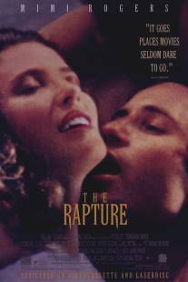 Вознесение/Rapture, The (1991)