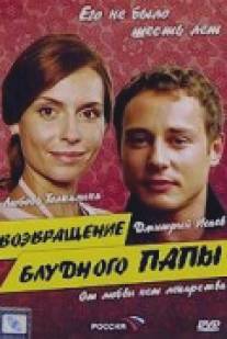 Возвращение блудного папы/Vozvraschenie bludnogo papy (2006)