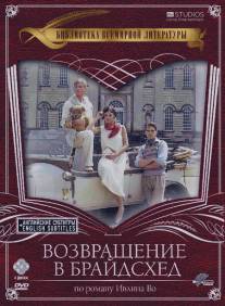 Возвращение в Брайдсхед/Brideshead Revisited (1981)