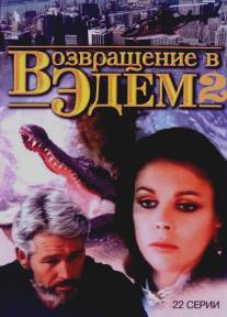 Возвращение в Эдем 2/Return to Eden (1986)