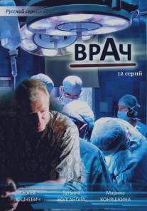 Врач/Vrach (2010)