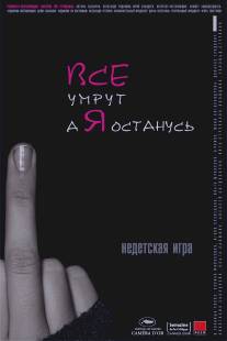 Все умрут, а я останусь/Vse umrut, a ya ostanus (2008)