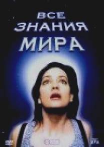 Все знания мира/Tutta la conoscenza del mondo (2001)