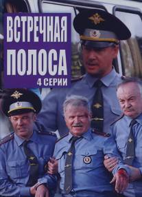 Встречная полоса/Vstrechnaya polosa (2008)