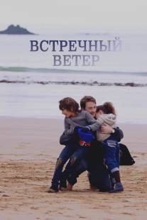 Встречный ветер/Des vents contraires (2011)