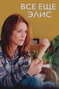 Всё ещё Элис/Still Alice (2014)