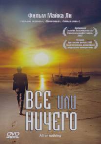 Всё или ничего/All or Nothing (2002)