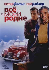 Всё о моей родне/Thing About My Folks, The (2004)