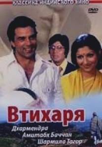 Втихаря/Chupke Chupke (1975)