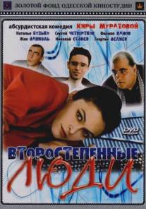 Второстепенные люди/Vtorostepennye lyudi (2001)