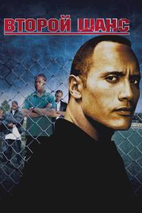 Второй шанс/Gridiron Gang (2006)