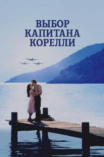 Выбор капитана Корелли/Captain Corelli's Mandolin (2001)