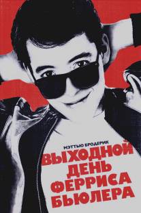 Выходной день Ферриса Бьюллера/Ferris Bueller's Day Off (1986)